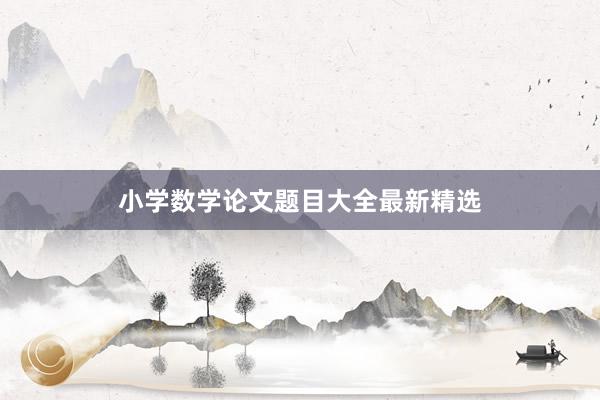 小学数学论文题目大全最新精选
