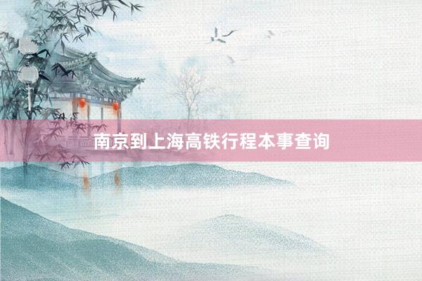 南京到上海高铁行程本事查询