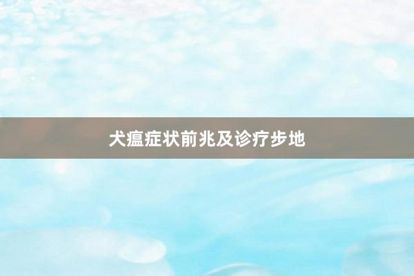 犬瘟症状前兆及诊疗步地